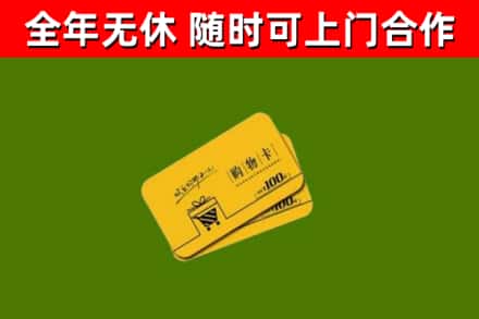 乐都区回收购物卡