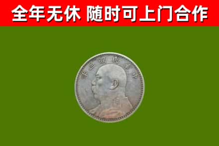 乐都区回收袁大头